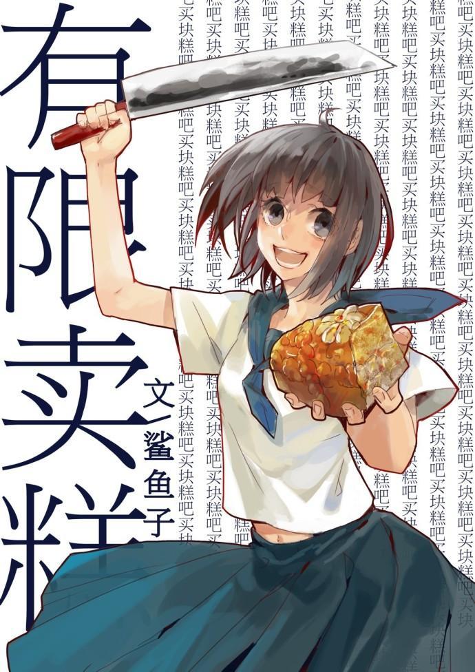[综漫]有限卖糕封面