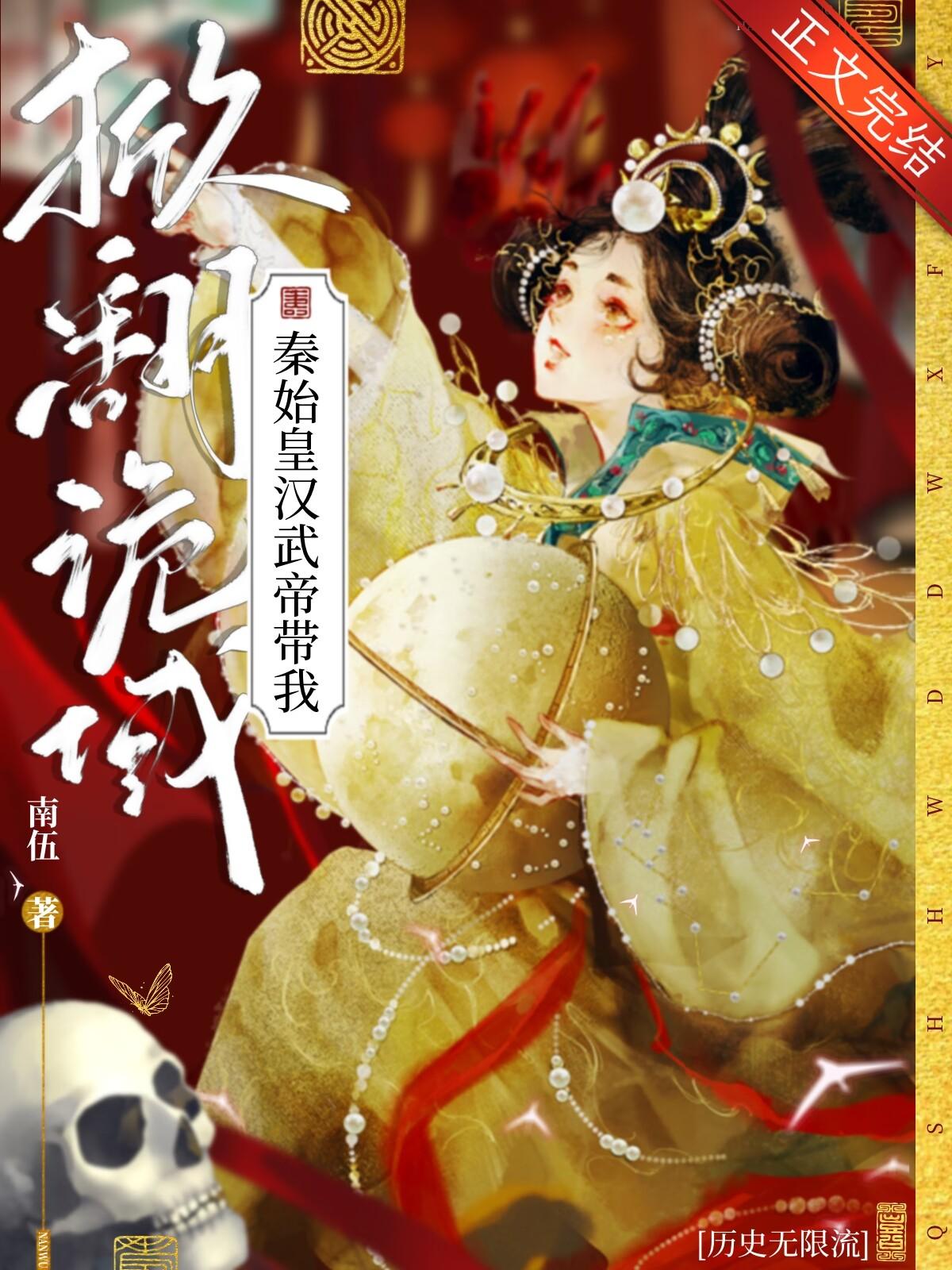 秦始皇汉武帝带我掀翻诡域[历史无限流]封面