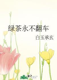 绿茶永不翻车封面