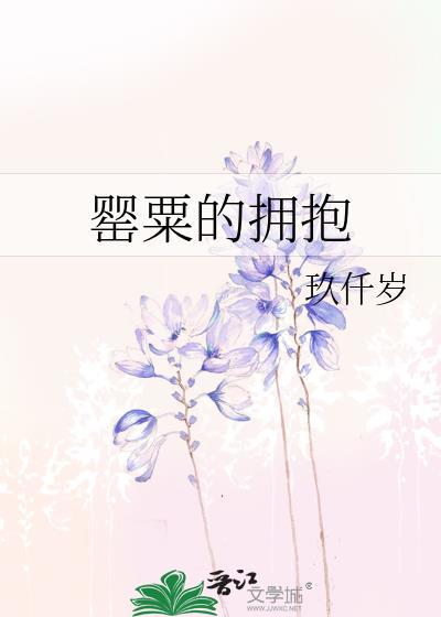罂粟的拥抱封面