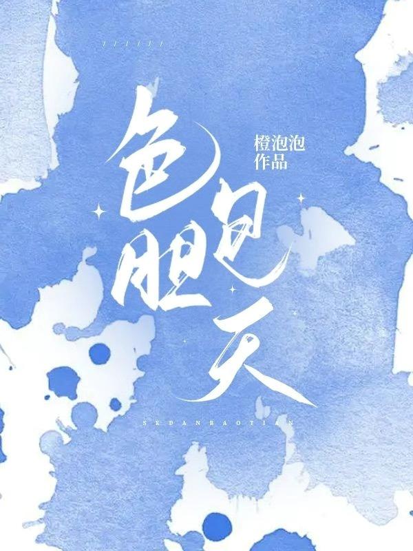 色胆包天封面
