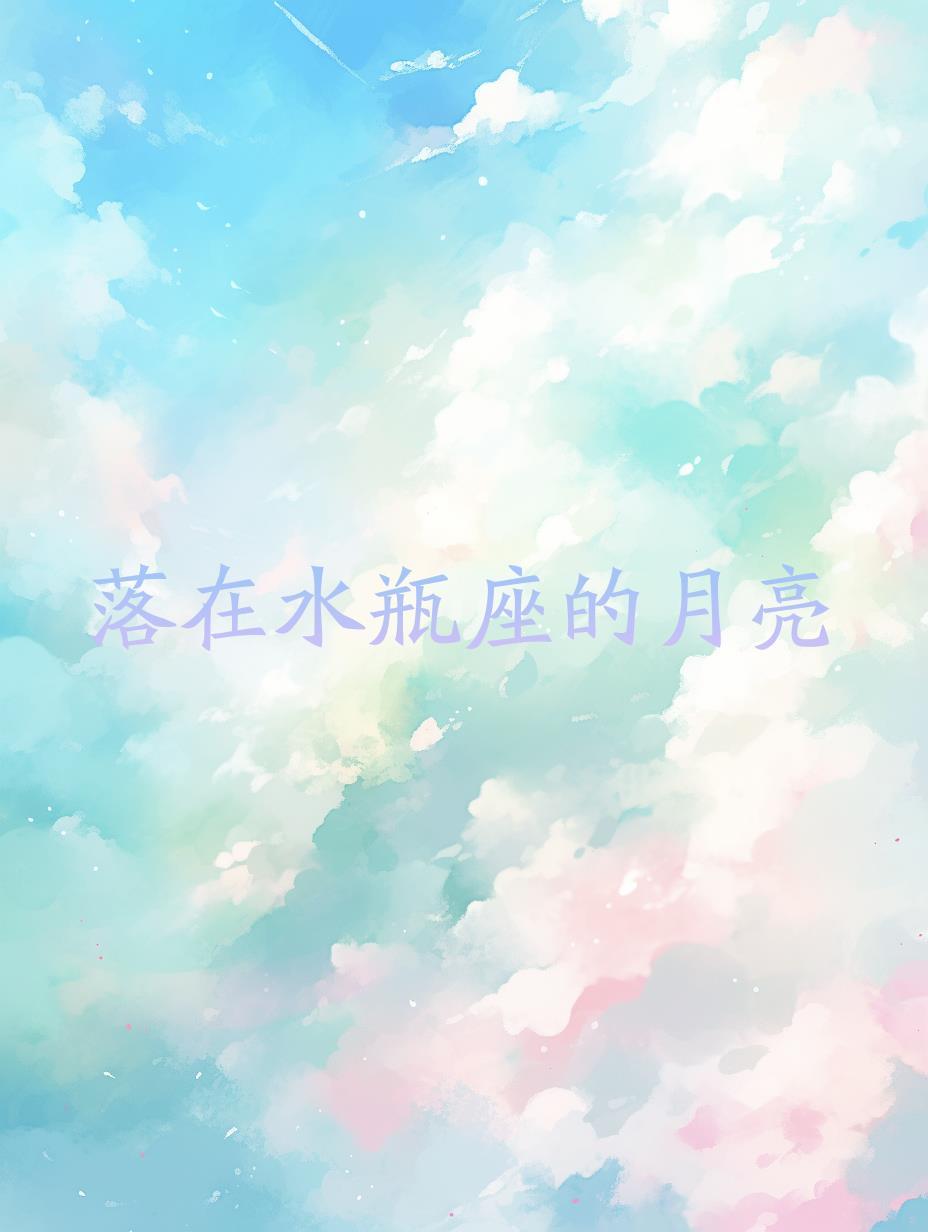 落在水瓶座的月亮封面