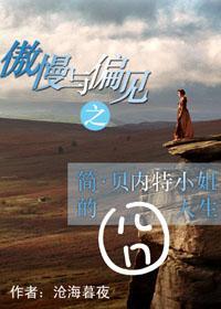傲慢与偏见之简·贝内特小姐的囧人生封面