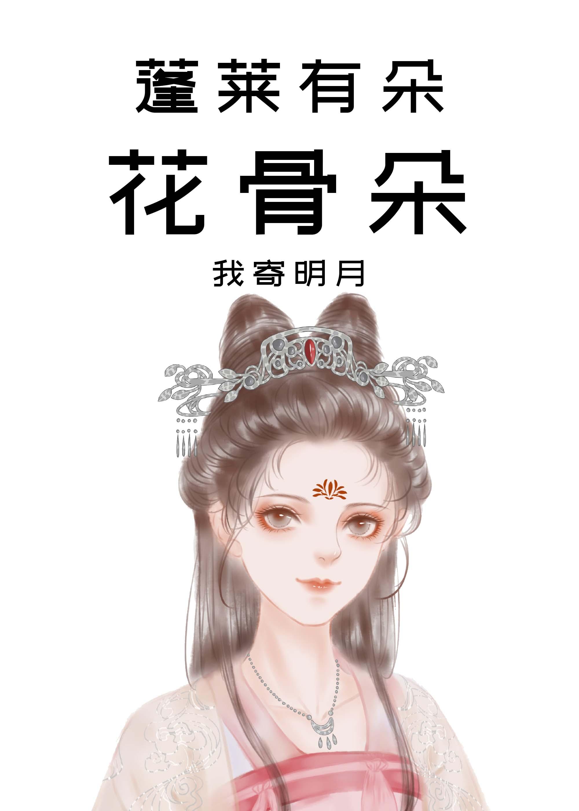蓬莱有朵花骨朵封面