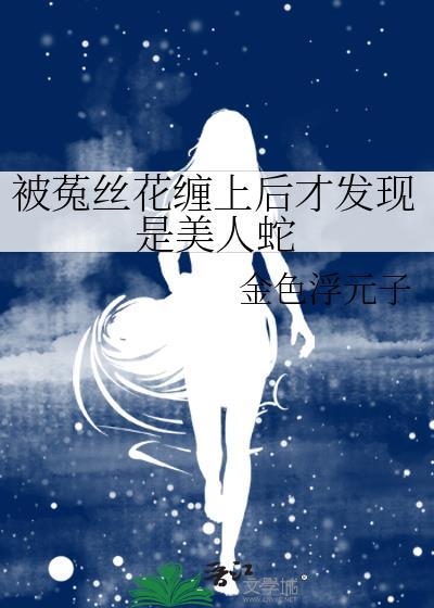 被菟丝花缠上后才发现是美人蛇封面