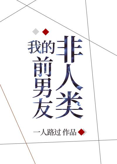 被非人类前男友盯上后封面