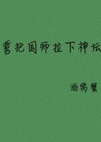 誓把国师拉下神坛封面