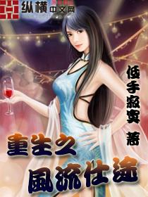 重生之风流仕途封面