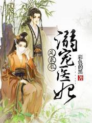 凤求凰：溺宠医妃封面