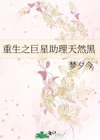 重生之巨星助理天然黑封面