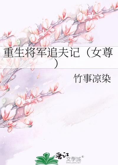 重生将军追夫记（女尊）封面