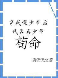 穿成炮灰假少爷后我靠真少爷茍命封面