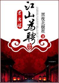 君愿嫁：江山为聘封面