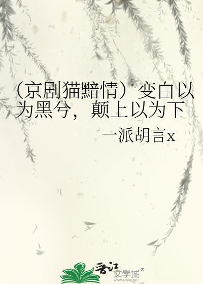 （京剧猫黯情）变白以为黑兮，颠上以为下封面