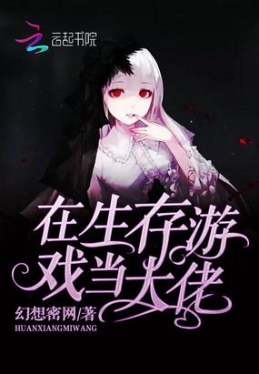 在生存游戏当大佬封面