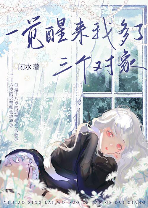 一觉醒来我多了三个对象封面