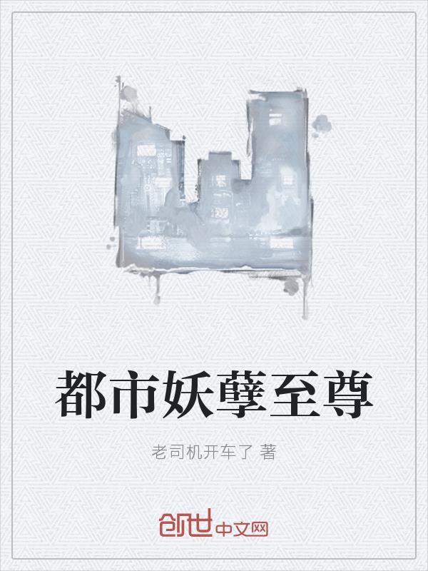都市妖孽至尊封面