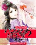 蛮荒种田:绝色医女驯狼王封面