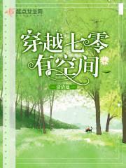 穿越七零有空间封面