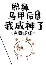 脱掉马甲后我成神了[电竞]封面