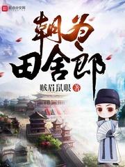 朝为田舍郎封面