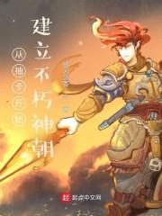从抽卡开始建立不朽神朝封面