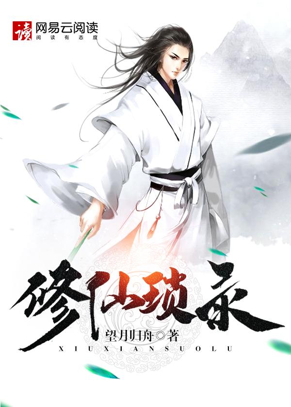 修仙琐录封面