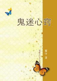 鬼迷心窍封面