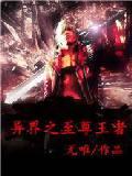 异界之至尊王者封面