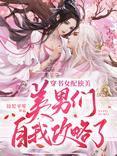 穿书后：女配她只想修仙封面