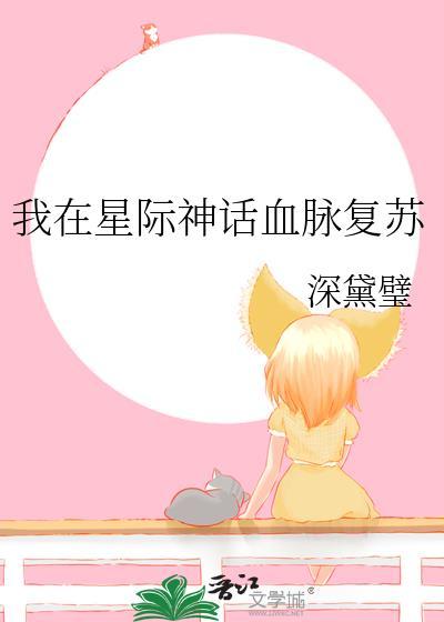 我在星际神话血脉覆苏封面