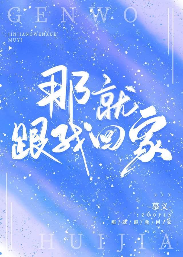 那就跟我回家封面