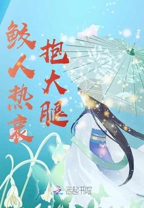 鲛人热衷抱大腿封面