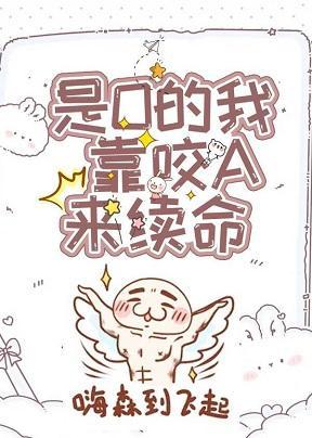 万人迷O靠咬A来续命封面