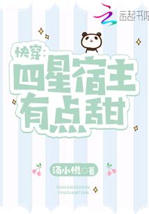 快穿:四星宿主有点甜封面