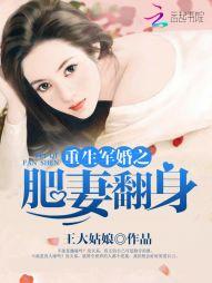 重生军婚之肥妻翻身封面