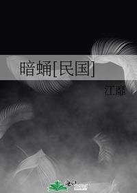暗蛹[民国]封面