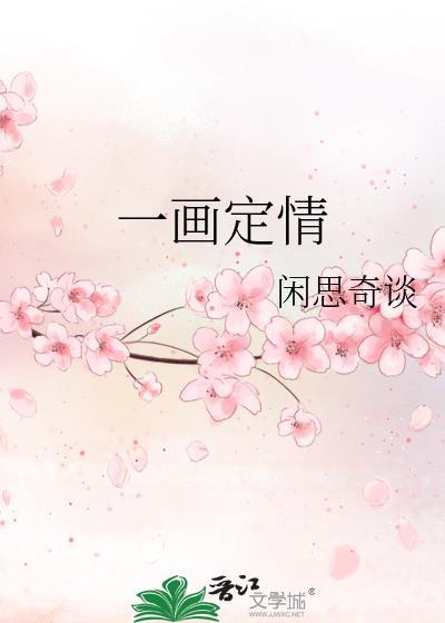 一画定情封面
