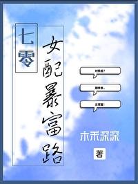 七零女配暴富路封面