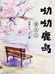 重生之呦呦鹿鸣封面
