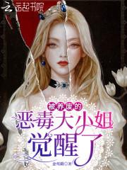 被养废的恶毒大小姐觉醒了封面