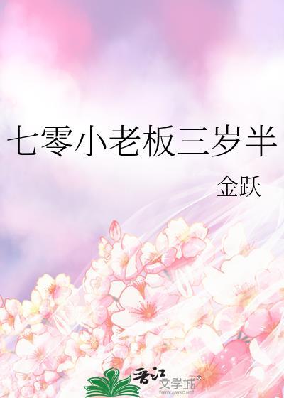 七零小老板三岁半封面