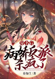穿书后,病娇反派杀疯了封面