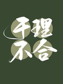 于理不合封面