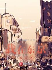 我在东京教抡语封面