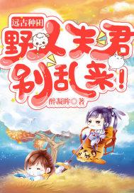 远古种田：野人夫君别乱来封面