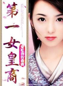 第一女皇商封面