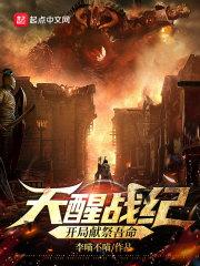 天醒战纪：开局献祭吾命封面