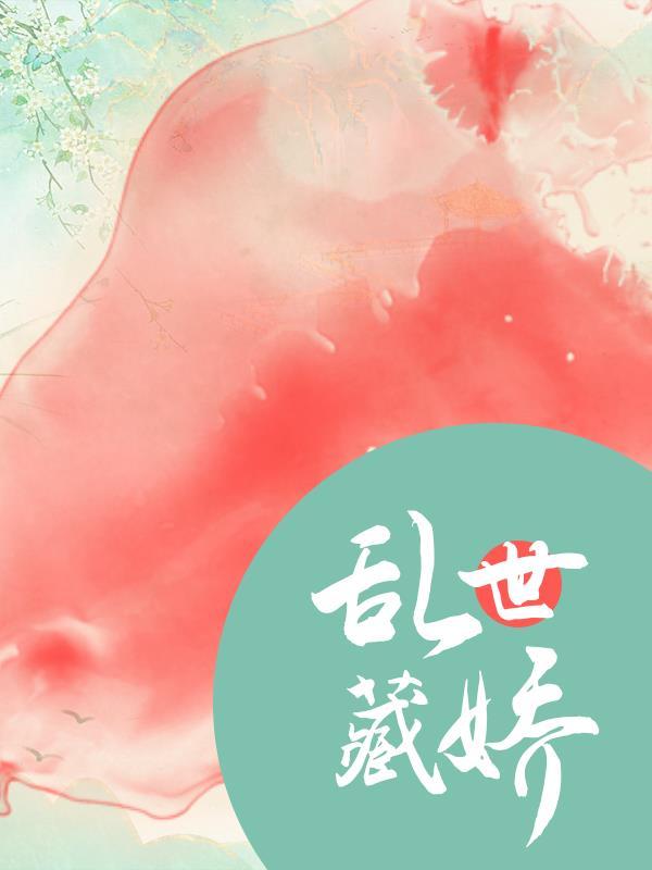 乱世藏娇封面