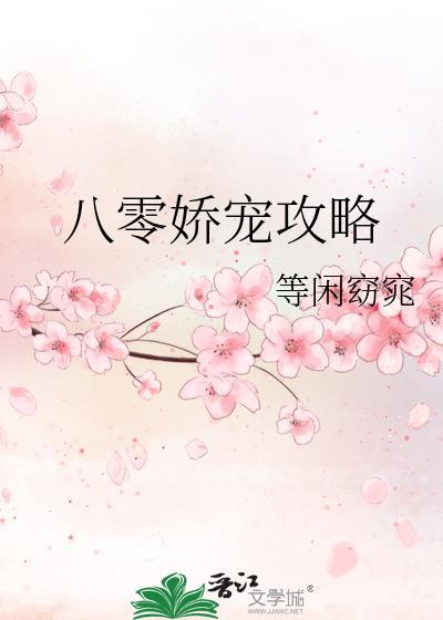 八零娇宠攻略封面